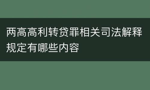 两高高利转贷罪相关司法解释规定有哪些内容