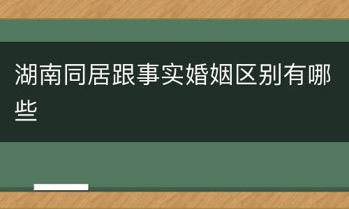 湖南同居跟事实婚姻区别有哪些