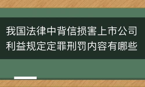 我国法律中背信损害上市公司利益规定定罪刑罚内容有哪些