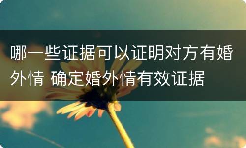 哪一些证据可以证明对方有婚外情 确定婚外情有效证据