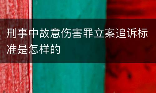 刑事中故意伤害罪立案追诉标准是怎样的
