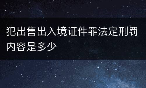 犯出售出入境证件罪法定刑罚内容是多少