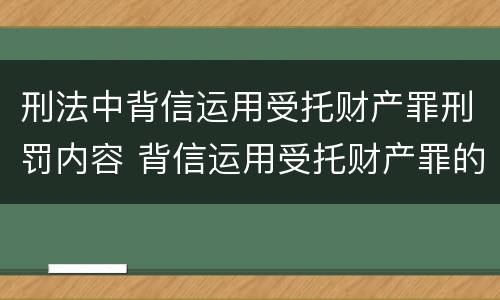 刑法中背信运用受托财产罪刑罚内容 背信运用受托财产罪的犯罪主体包括