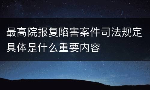 最高院报复陷害案件司法规定具体是什么重要内容