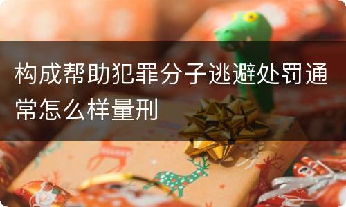 构成帮助犯罪分子逃避处罚通常怎么样量刑