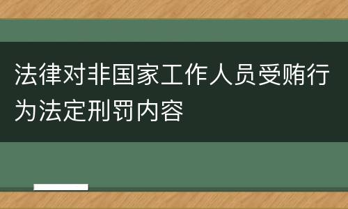法律对非国家工作人员受贿行为法定刑罚内容