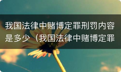 我国法律中赌博定罪刑罚内容是多少（我国法律中赌博定罪刑罚内容是多少条）