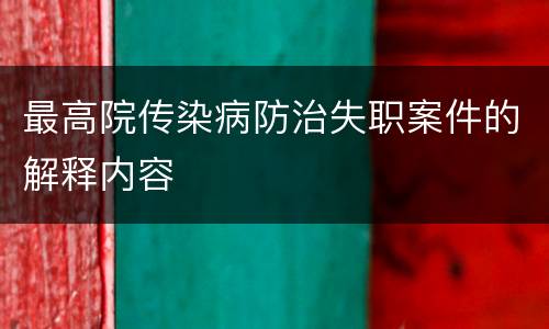 最高院传染病防治失职案件的解释内容