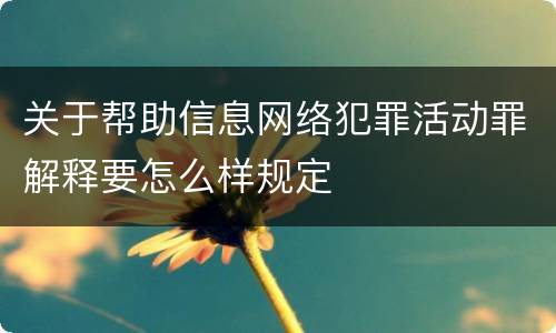 关于帮助信息网络犯罪活动罪解释要怎么样规定