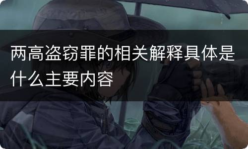 两高盗窃罪的相关解释具体是什么主要内容