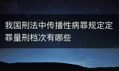 我国刑法中传播性病罪规定定罪量刑档次有哪些