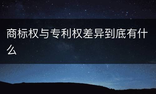 商标权与专利权差异到底有什么