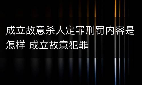 成立故意杀人定罪刑罚内容是怎样 成立故意犯罪