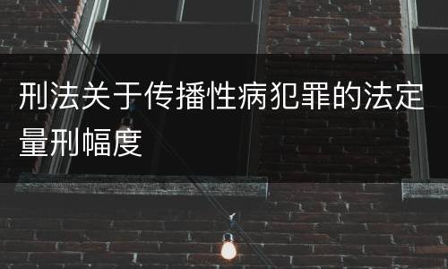 刑法关于传播性病犯罪的法定量刑幅度
