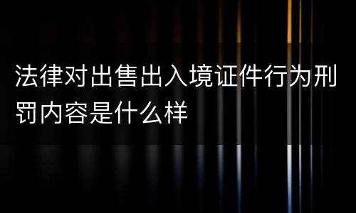 法律对出售出入境证件行为刑罚内容是什么样