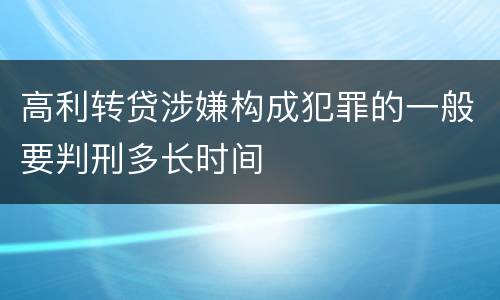 高利转贷涉嫌构成犯罪的一般要判刑多长时间