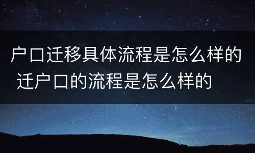 户口迁移具体流程是怎么样的 迁户口的流程是怎么样的