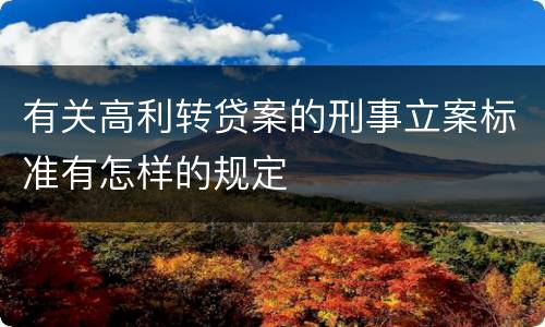 有关高利转贷案的刑事立案标准有怎样的规定