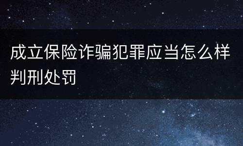 成立保险诈骗犯罪应当怎么样判刑处罚