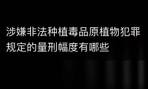 涉嫌非法种植毒品原植物犯罪规定的量刑幅度有哪些