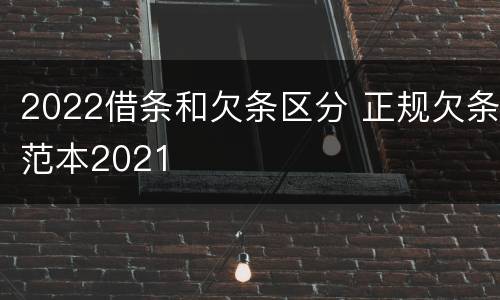2022借条和欠条区分 正规欠条范本2021
