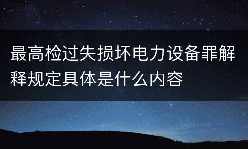 最高检过失损坏电力设备罪解释规定具体是什么内容