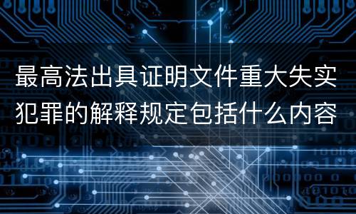 最高法出具证明文件重大失实犯罪的解释规定包括什么内容