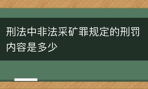 刑法中非法采矿罪规定的刑罚内容是多少