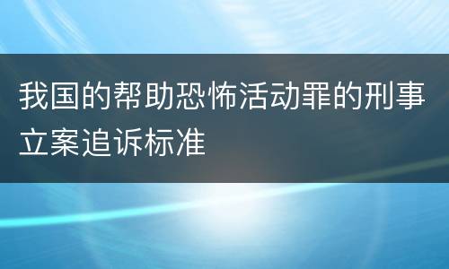 我国的帮助恐怖活动罪的刑事立案追诉标准