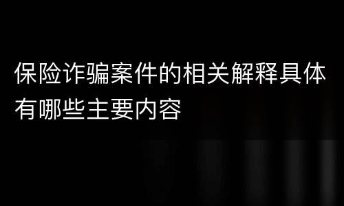 保险诈骗案件的相关解释具体有哪些主要内容