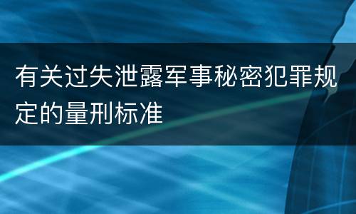 有关过失泄露军事秘密犯罪规定的量刑标准