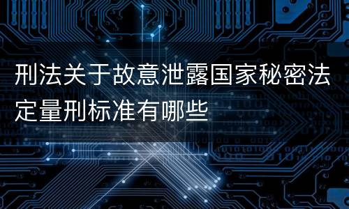 刑法关于故意泄露国家秘密法定量刑标准有哪些