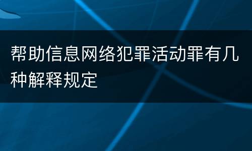 帮助信息网络犯罪活动罪有几种解释规定