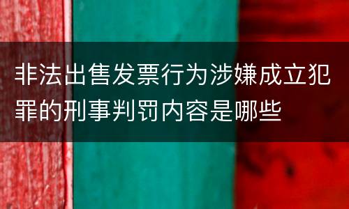 非法出售发票行为涉嫌成立犯罪的刑事判罚内容是哪些