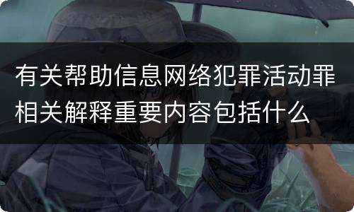有关帮助信息网络犯罪活动罪相关解释重要内容包括什么