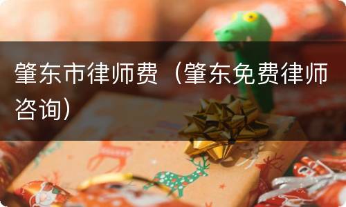 肇东市律师费（肇东免费律师咨询）