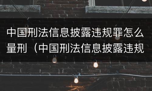 中国刑法信息披露违规罪怎么量刑（中国刑法信息披露违规罪怎么量刑的）
