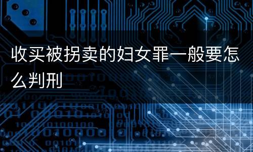 收买被拐卖的妇女罪一般要怎么判刑