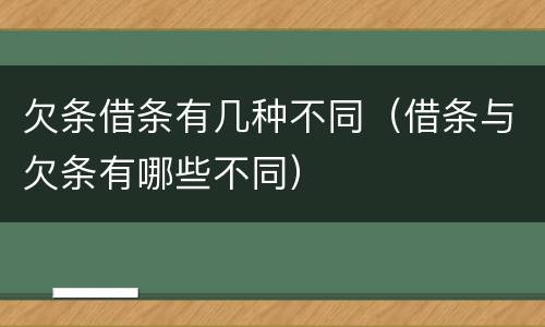 欠条借条有几种不同（借条与欠条有哪些不同）