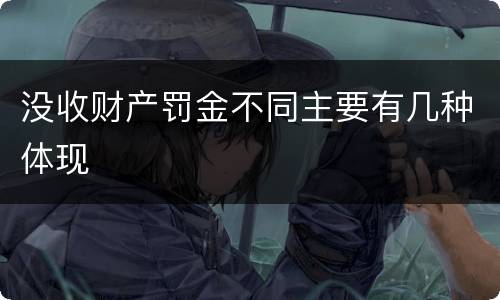 没收财产罚金不同主要有几种体现