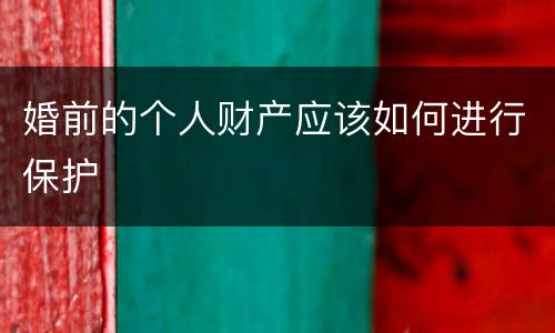 婚前的个人财产应该如何进行保护