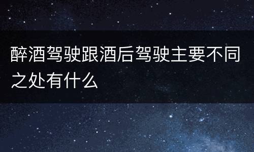 醉酒驾驶跟酒后驾驶主要不同之处有什么