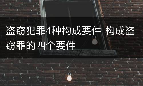 盗窃犯罪4种构成要件 构成盗窃罪的四个要件