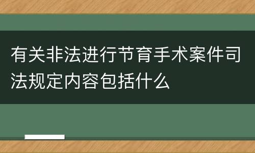有关非法进行节育手术案件司法规定内容包括什么