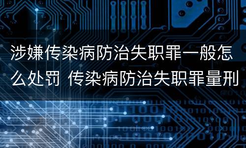 涉嫌传染病防治失职罪一般怎么处罚 传染病防治失职罪量刑