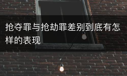 抢夺罪与抢劫罪差别到底有怎样的表现