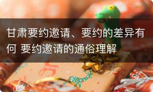 甘肃要约邀请、要约的差异有何 要约邀请的通俗理解