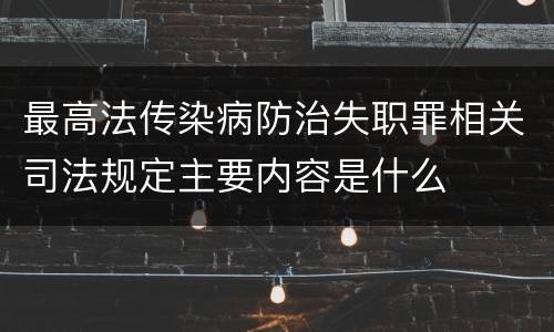 最高法传染病防治失职罪相关司法规定主要内容是什么