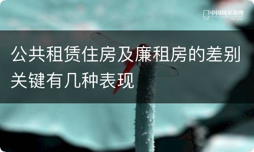 公共租赁住房及廉租房的差别关键有几种表现