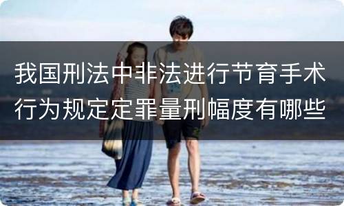 我国刑法中非法进行节育手术行为规定定罪量刑幅度有哪些